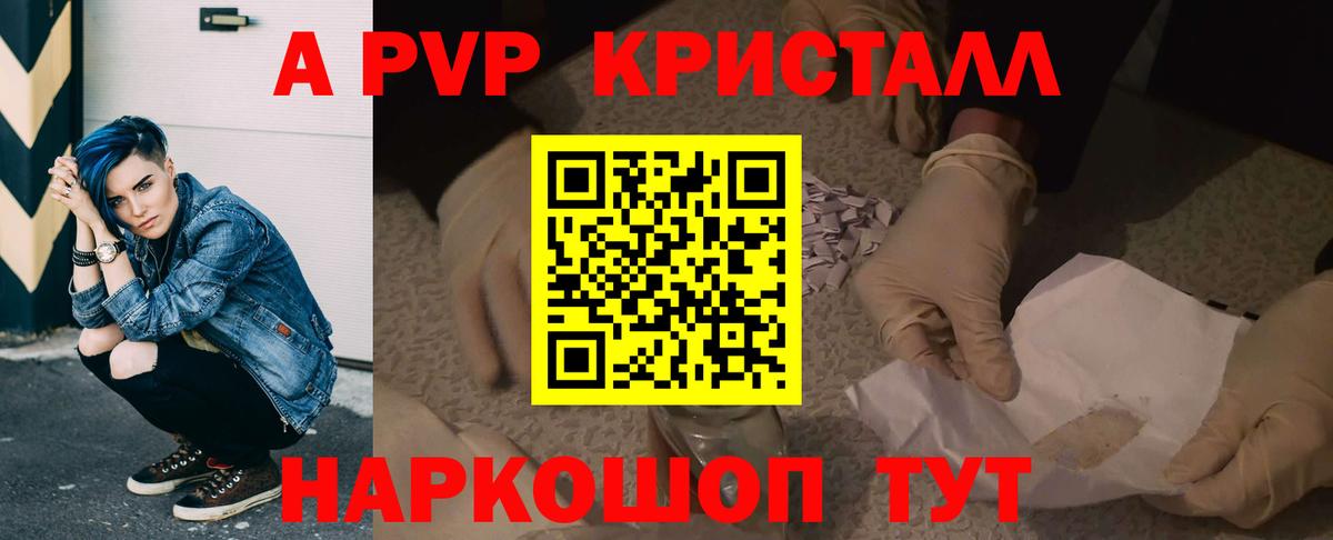 А ПВП  наркошоп  Вход с VPN  Альфа ПВП VHQ  Юрга  А ПВП Crystall 