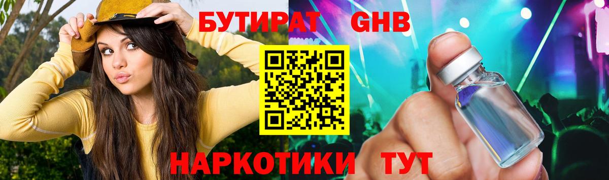 Бутират 1.4BDO Юрга