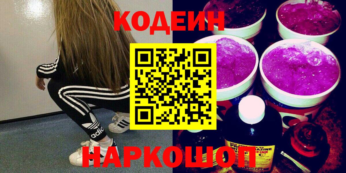 Кодеин Purple Drank Юрга