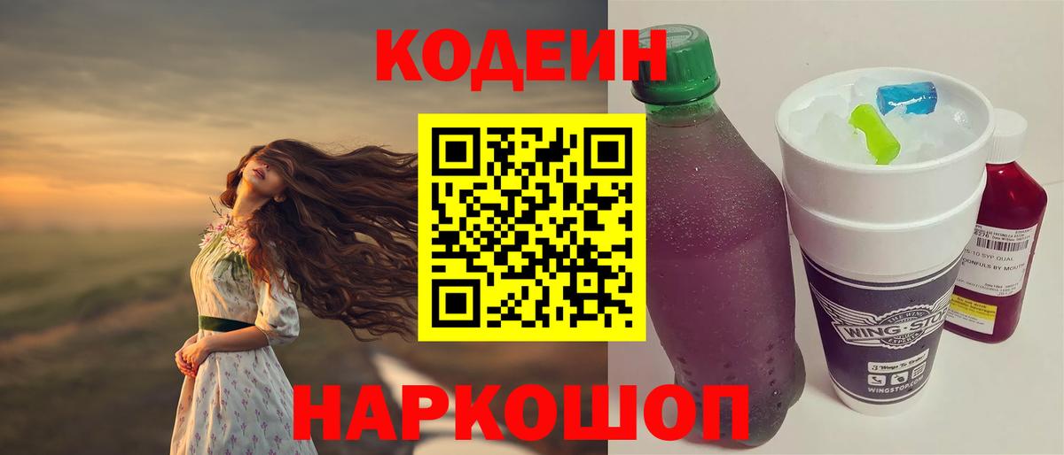 Кодеиновый сироп Lean Purple Drank  Codein напиток Lean (лин)  Вход с VPN  Юрга 